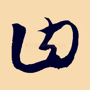 曰