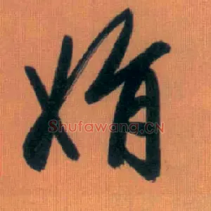娟