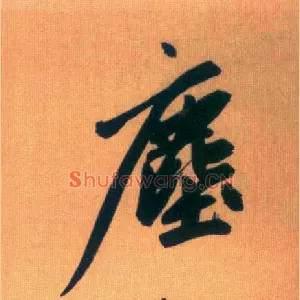 尘