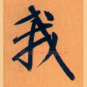 我