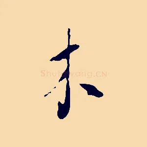 木