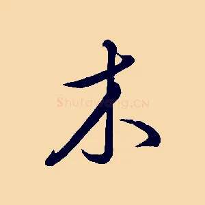 木