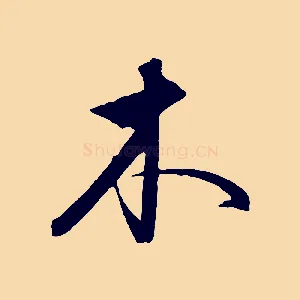 木
