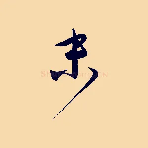 末