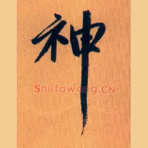 神