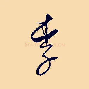 李