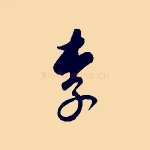 李