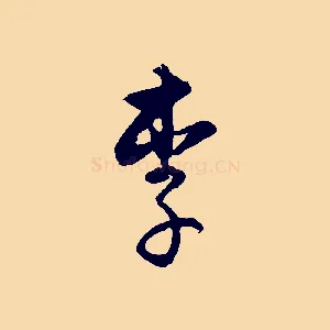 李