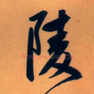 陵