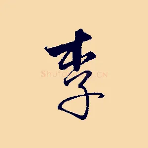 李