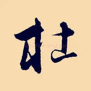 杜