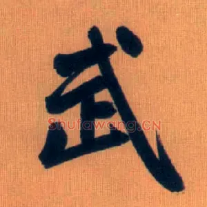 武