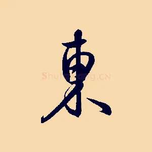 東