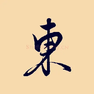 東