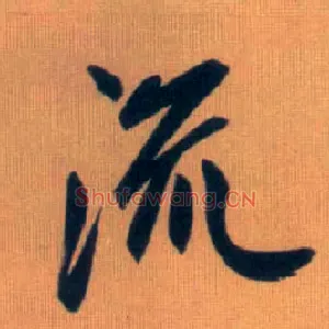 流