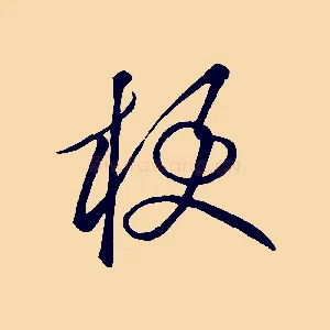 梗