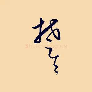 楚