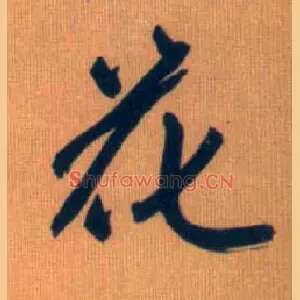 花