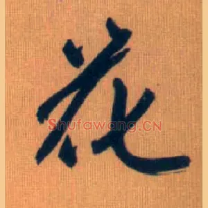 花