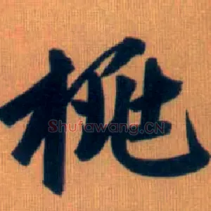 桃
