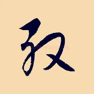 殷