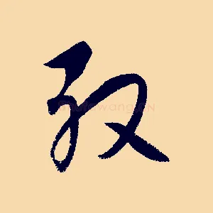 殷