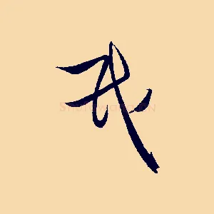氏