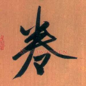 卷