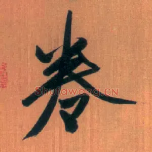 卷
