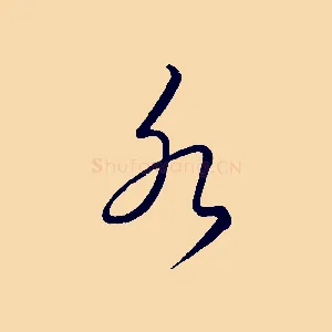 水