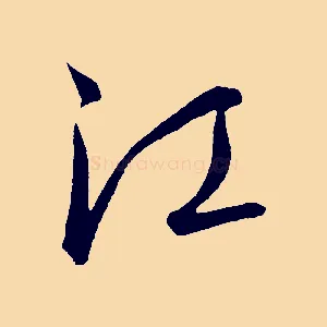江