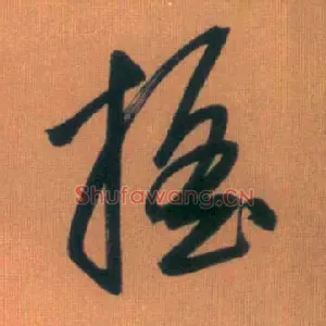 摇