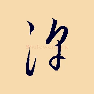 浮