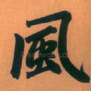 風