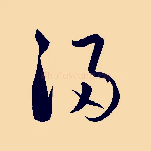 浸
