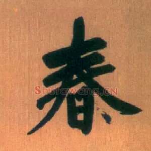 春
