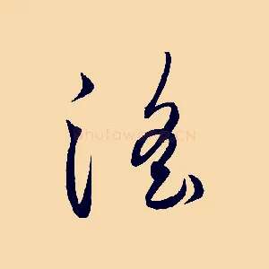 淫