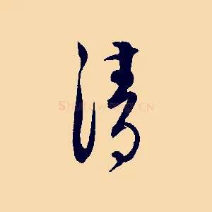 清