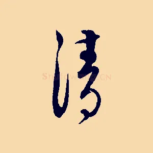 清