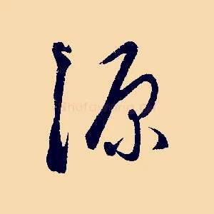 源