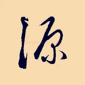 源