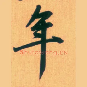 年