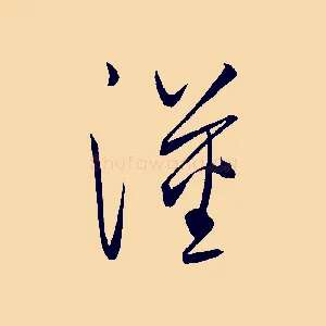 漢