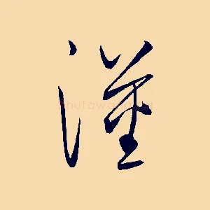 漢