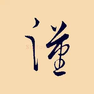 漢