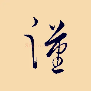 漢