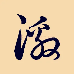 激