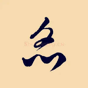 炙