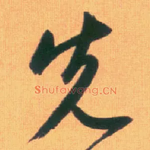 先