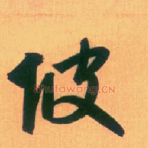 坡